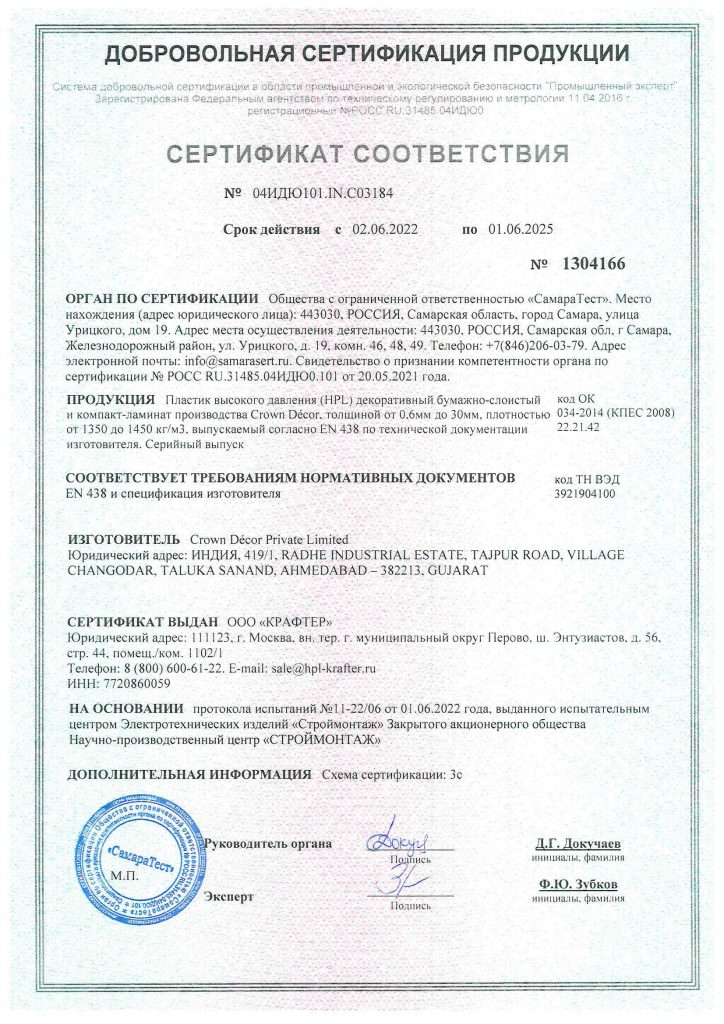 Сертификат соответствия на HPL compact - Crown Decor - КРАФТЕР