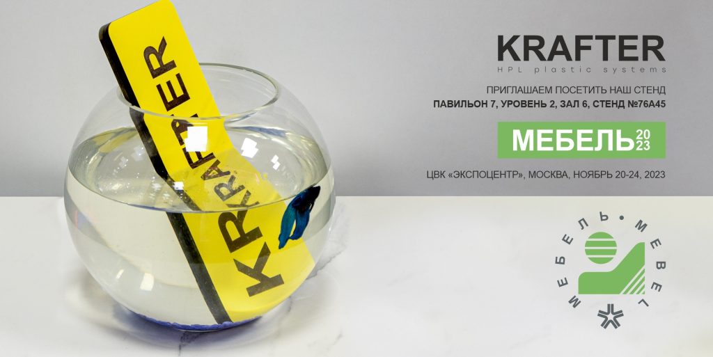 KRAFTER - выставка мебель 2023 - HPL compact_
